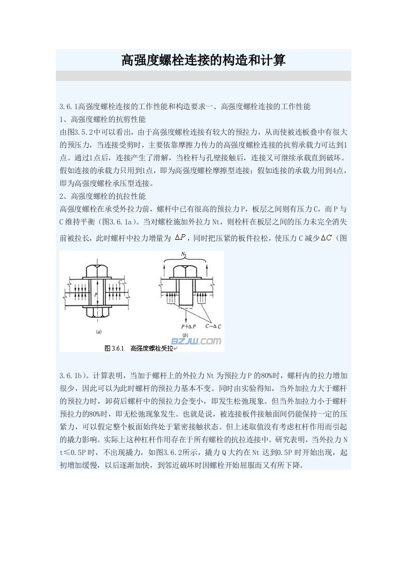 高强度螺栓连接的构造和计算