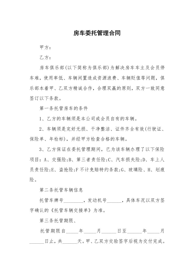 房车委托管理合同