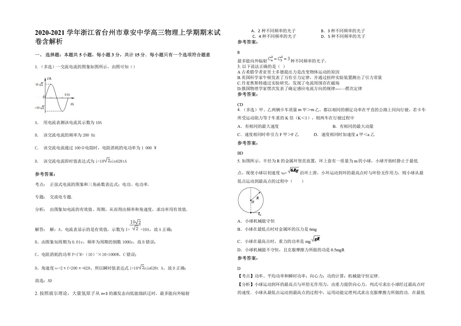 2020-2021学年浙江省台州市章安中学高三物理上学期期末试卷含解析