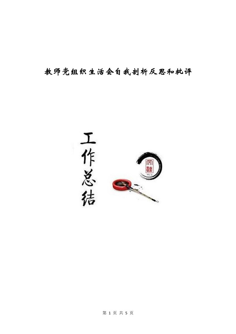 教师党组织生活会自我剖析反思和批评