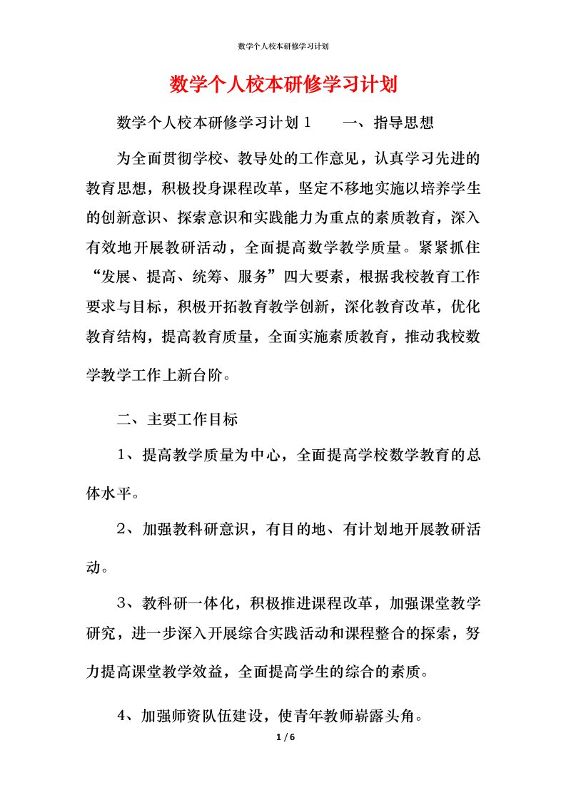 数学个人校本研修学习计划