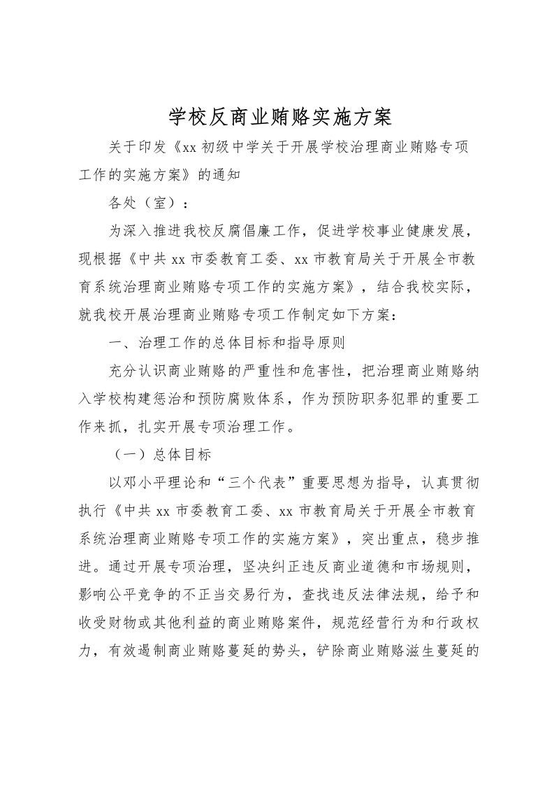 2022年学校反商业贿赂实施方案_1