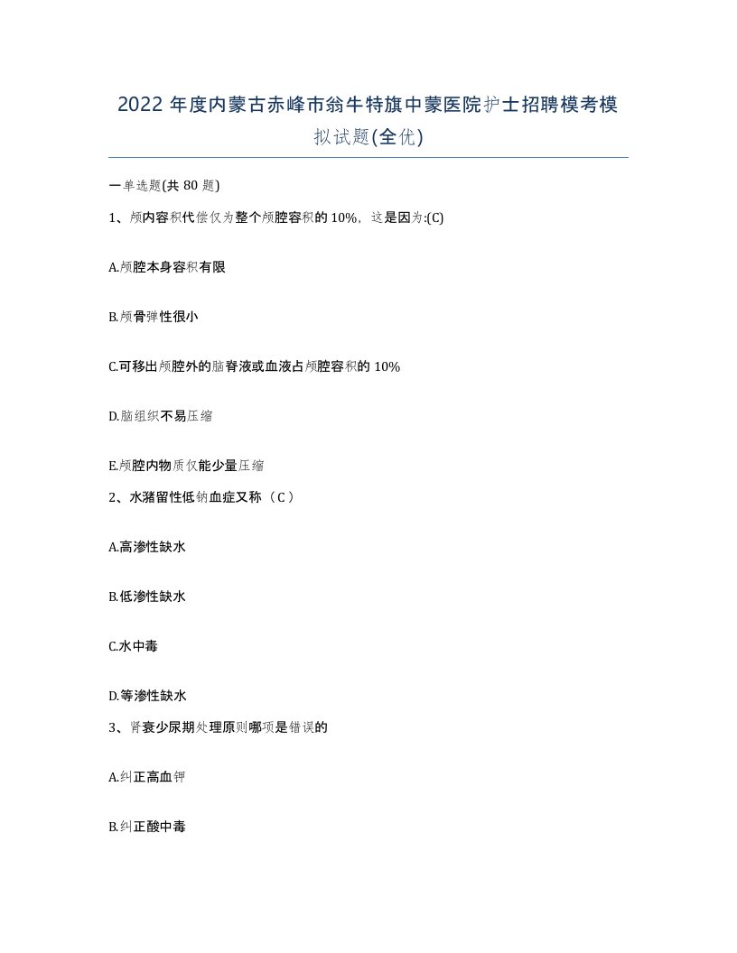 2022年度内蒙古赤峰市翁牛特旗中蒙医院护士招聘模考模拟试题全优