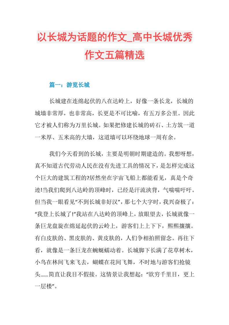 以长城为话题的作文高中长城优秀作文五篇精选