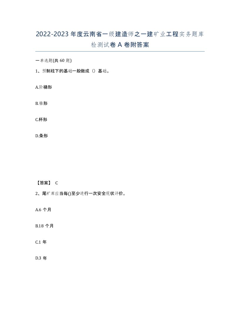 2022-2023年度云南省一级建造师之一建矿业工程实务题库检测试卷A卷附答案