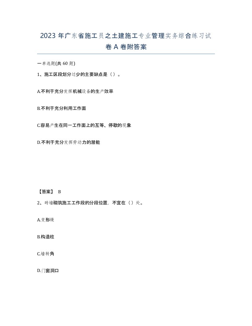 2023年广东省施工员之土建施工专业管理实务综合练习试卷A卷附答案