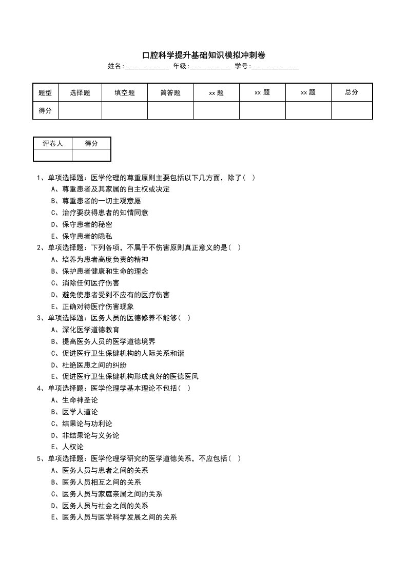 口腔科学提升基础知识模拟冲刺卷