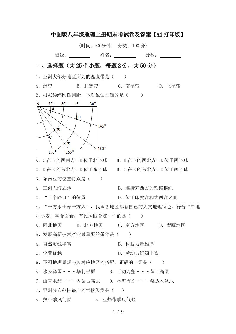 中图版八年级地理上册期末考试卷及答案A4打印版