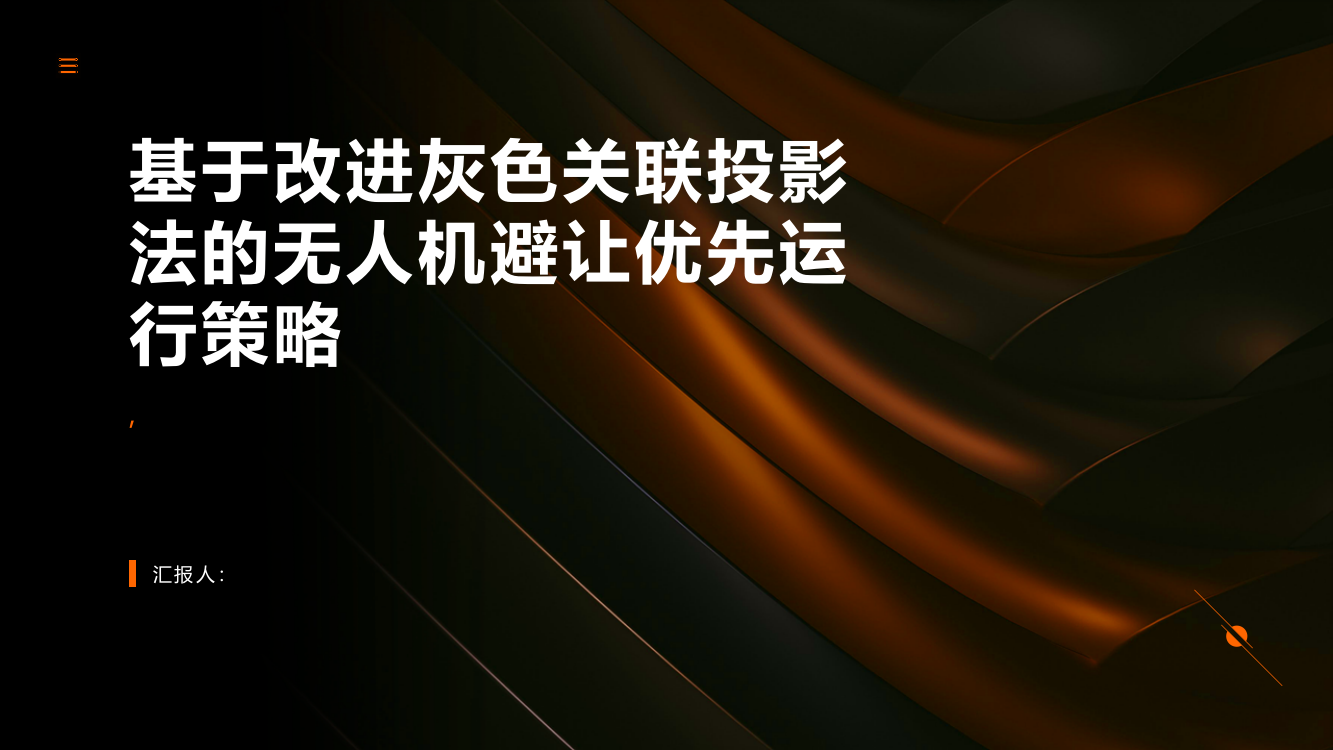 基于改进灰色关联投影法的无人机避让优先运行策略