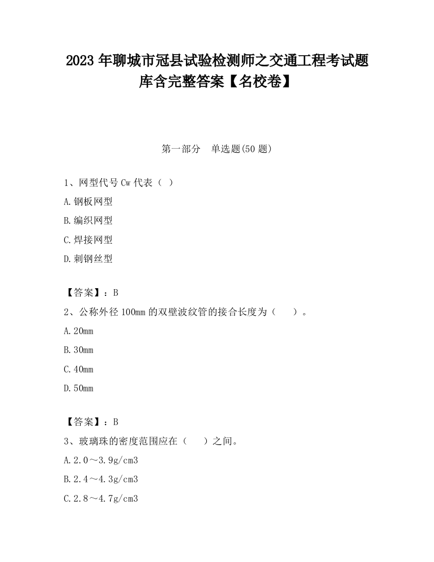 2023年聊城市冠县试验检测师之交通工程考试题库含完整答案【名校卷】