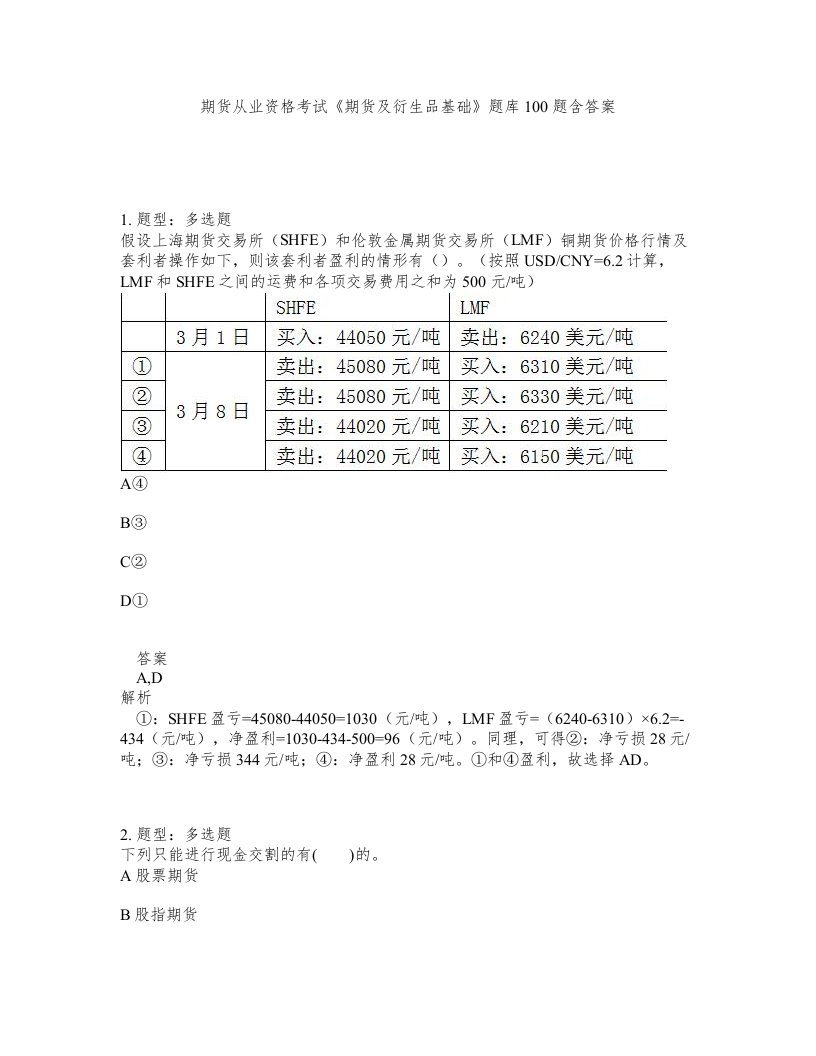 期货从业资格考试期货及衍生品基础题库100题含答案第90版