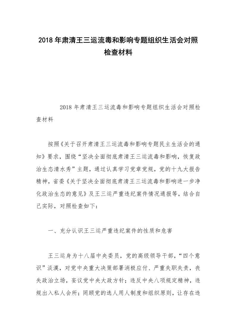 2018年肃清王三运流毒和影响专题组织生活会对照检查材料