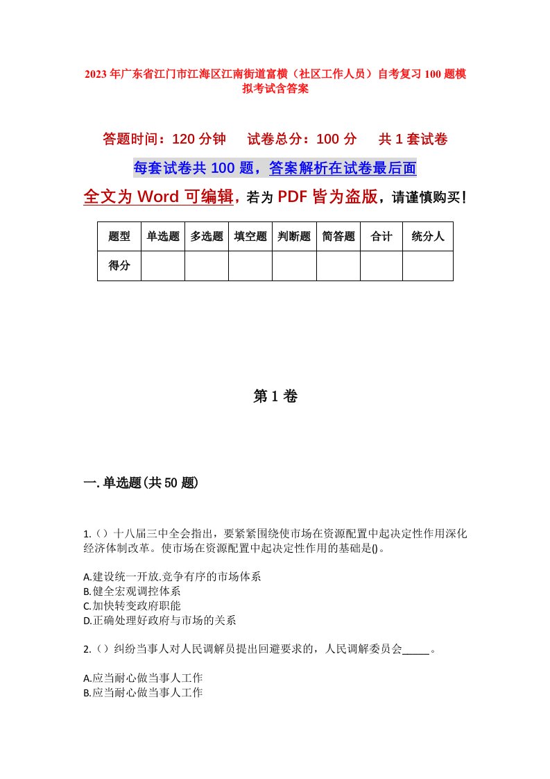 2023年广东省江门市江海区江南街道富横社区工作人员自考复习100题模拟考试含答案