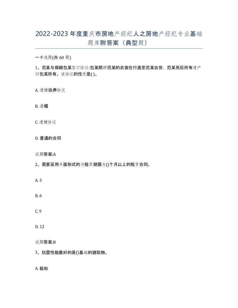 2022-2023年度重庆市房地产经纪人之房地产经纪专业基础题库附答案典型题