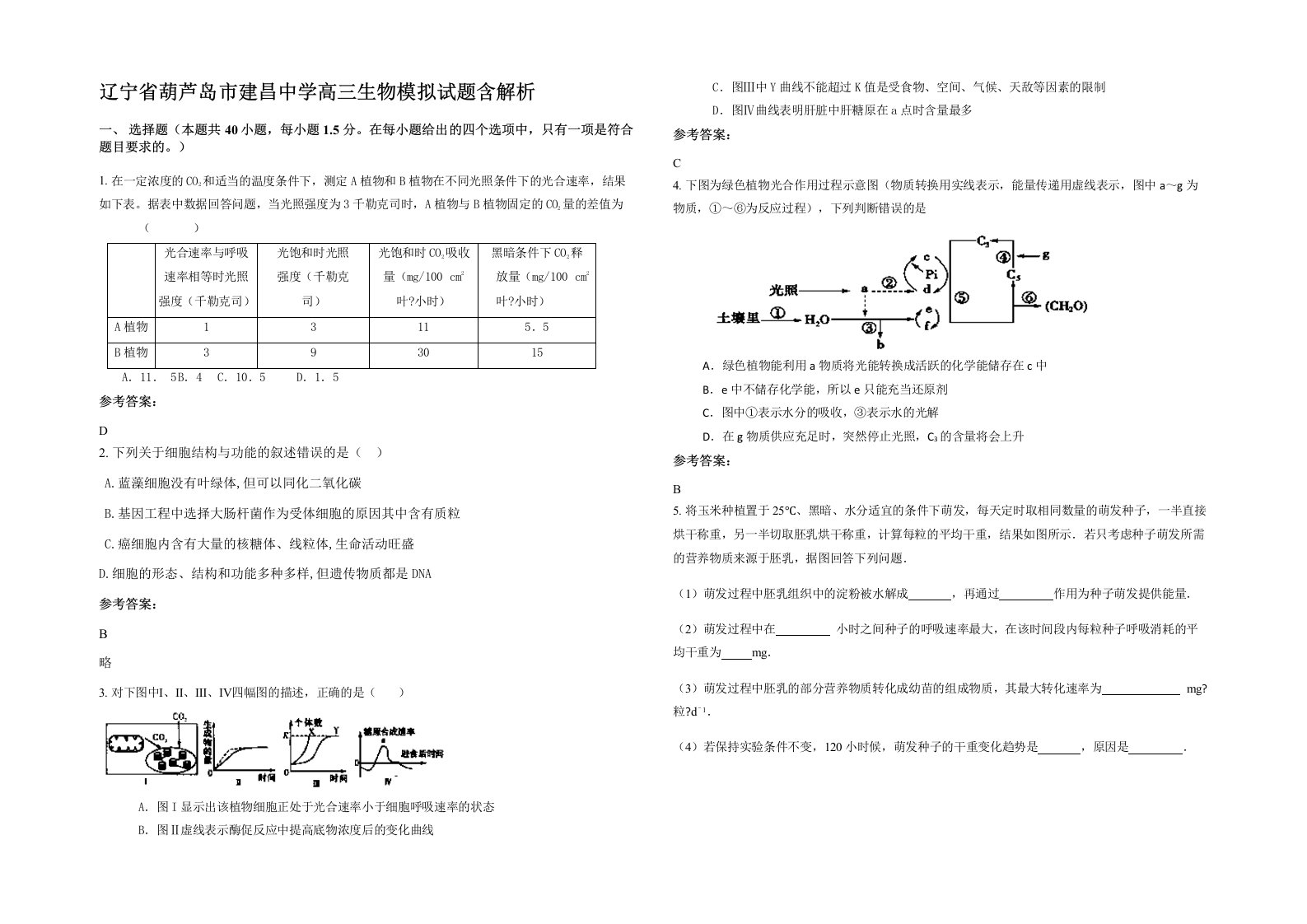 辽宁省葫芦岛市建昌中学高三生物模拟试题含解析