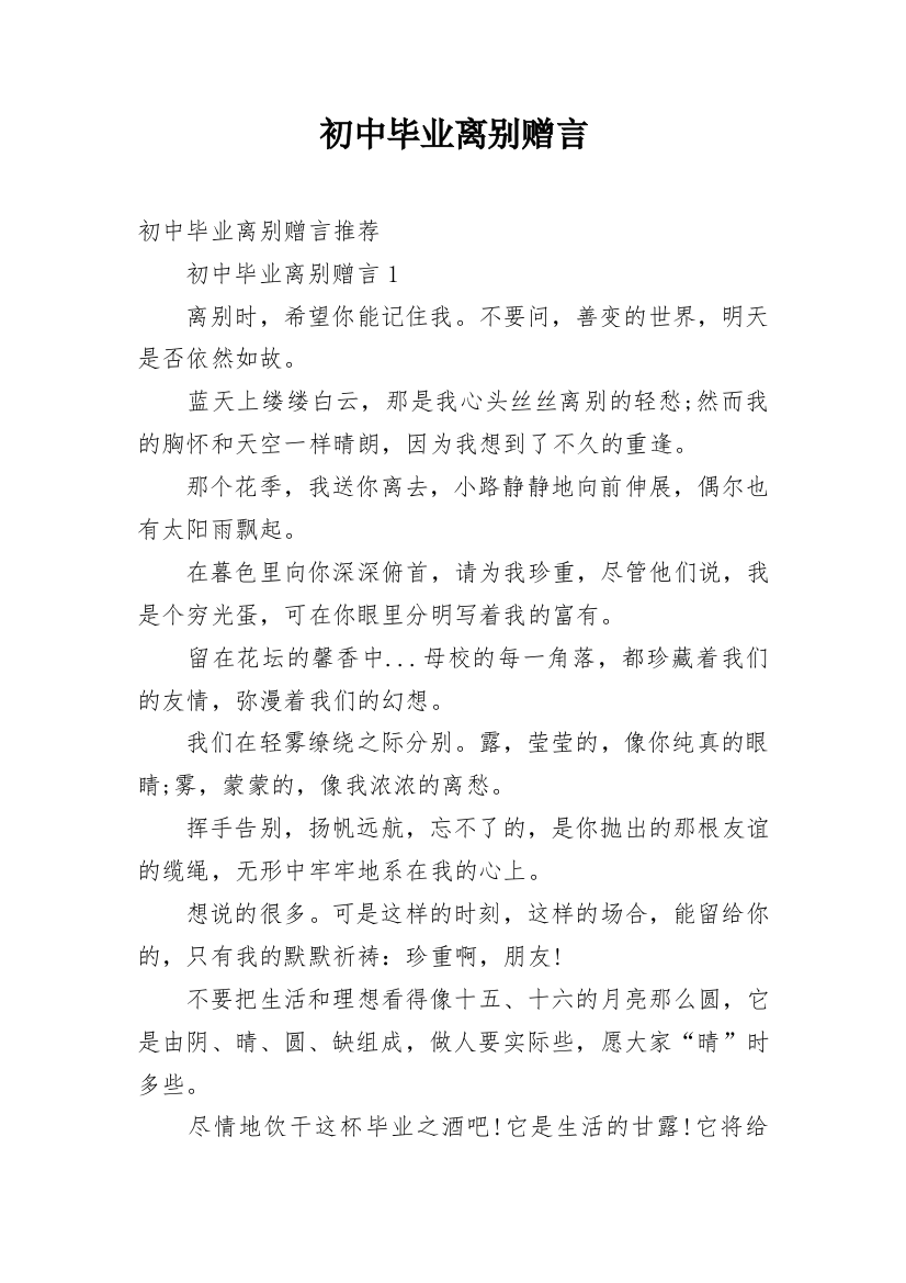 初中毕业离别赠言_1