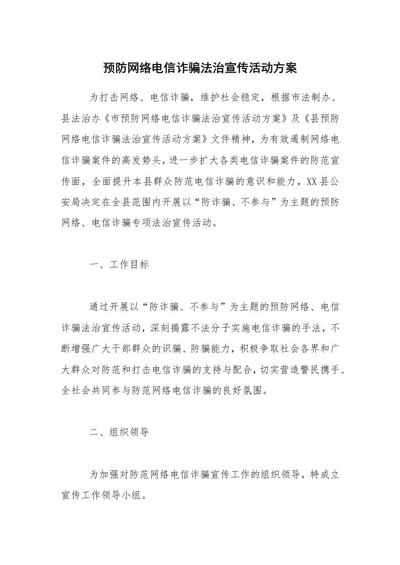 活动总结_预防网络电信诈骗法治宣传活动方案