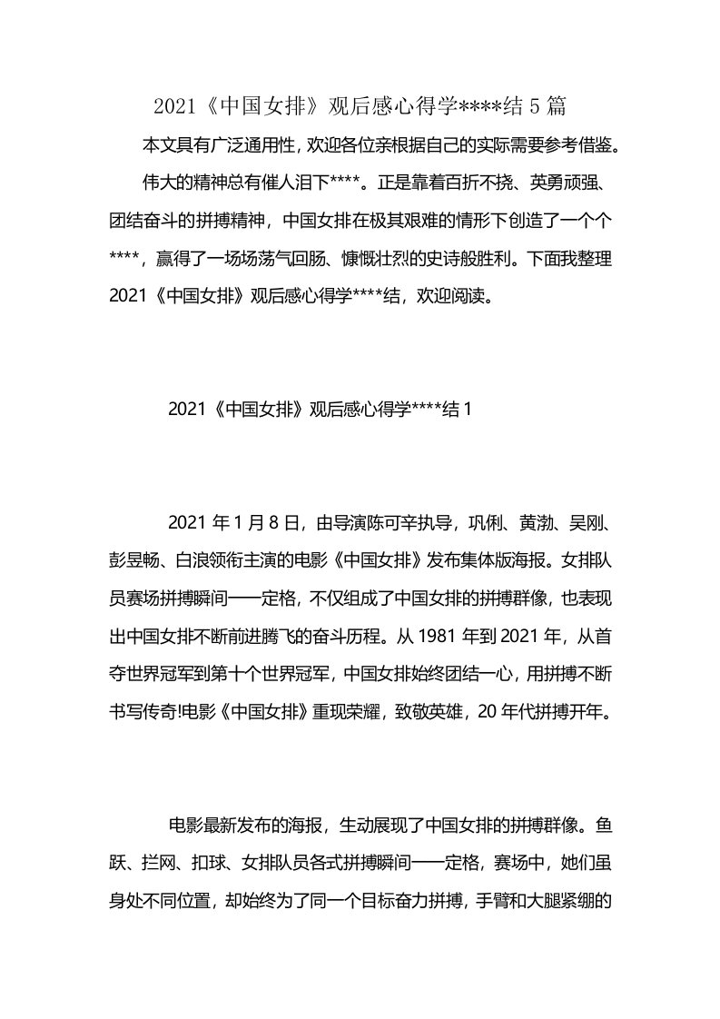 2021《中国女排》观后感心得学----结5篇