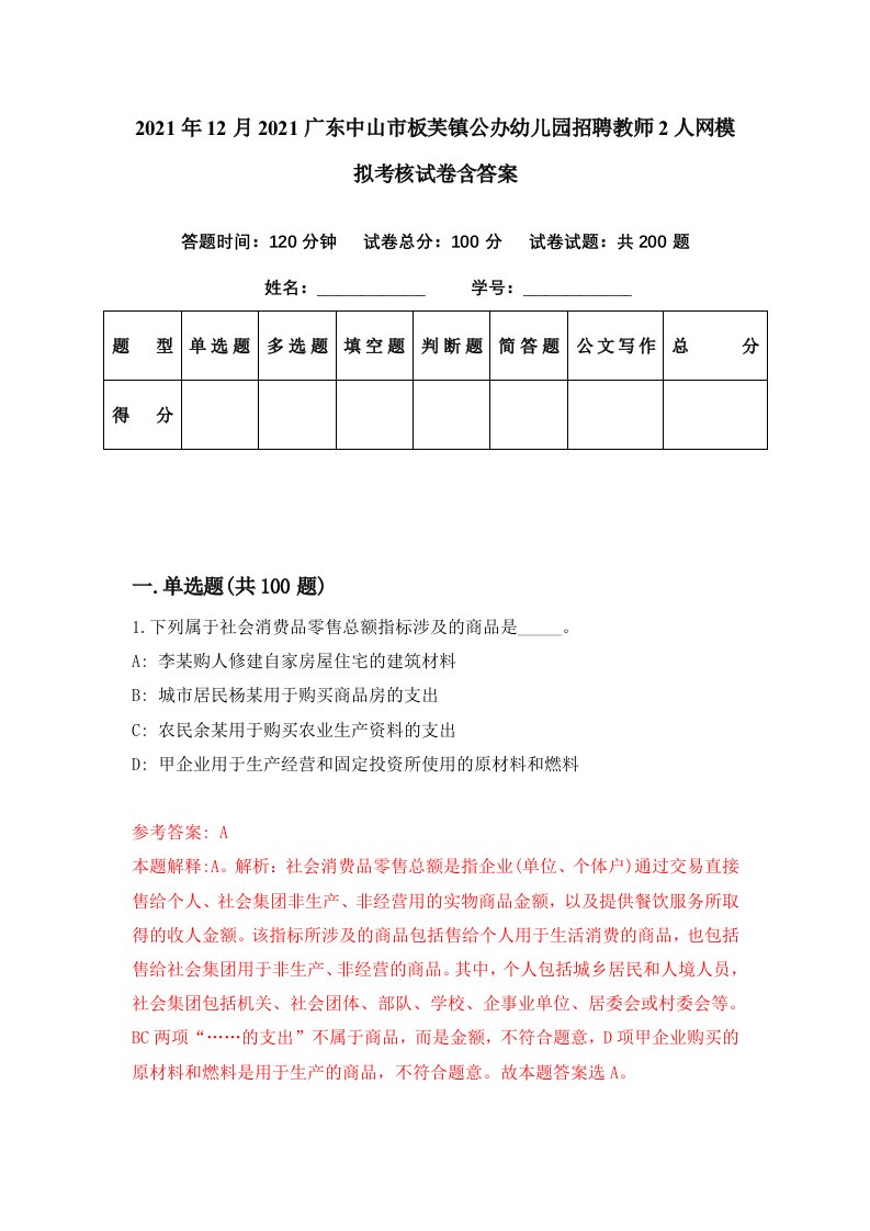 2021年12月2021广东中山市板芙镇公办幼儿园招聘教师2人网模拟考核试卷含答案8