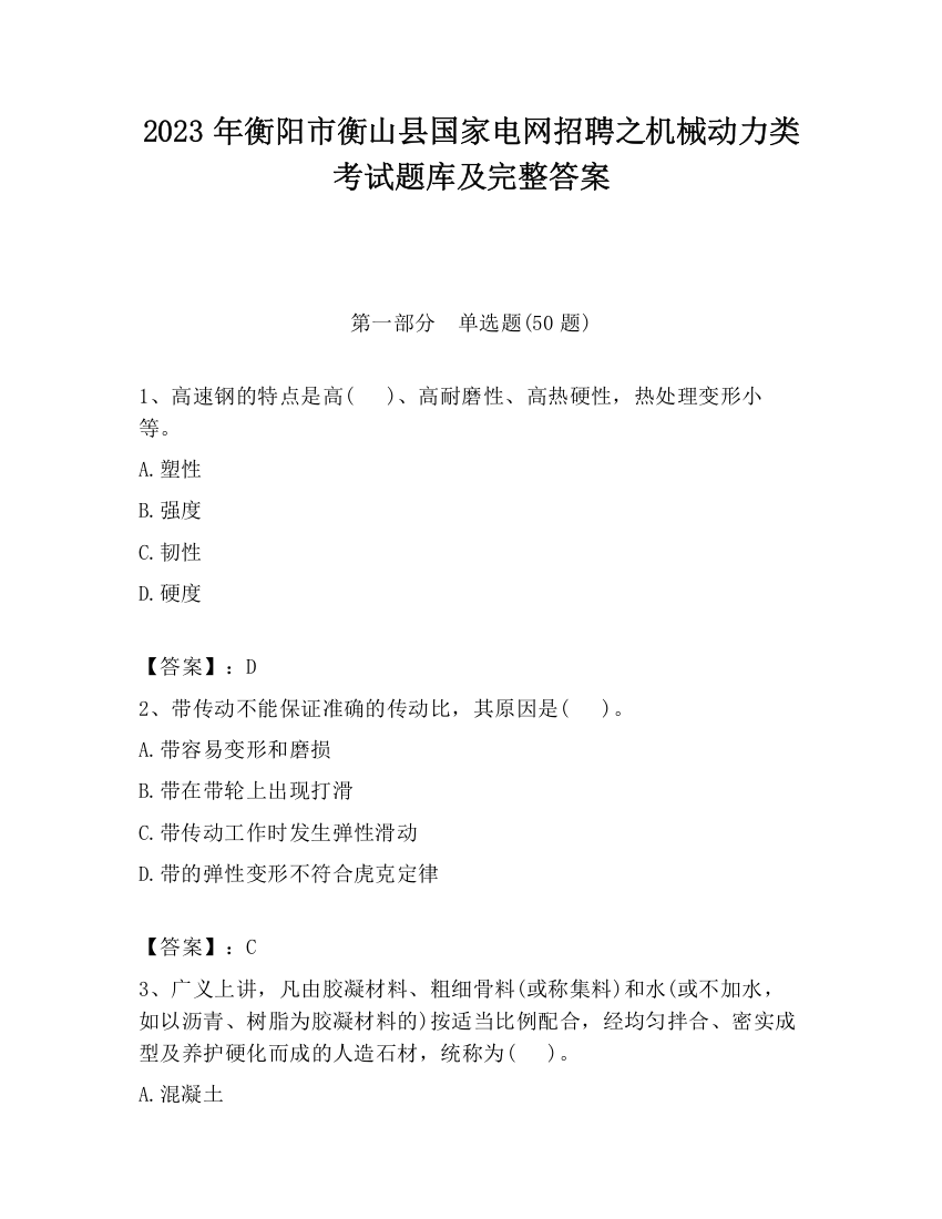 2023年衡阳市衡山县国家电网招聘之机械动力类考试题库及完整答案