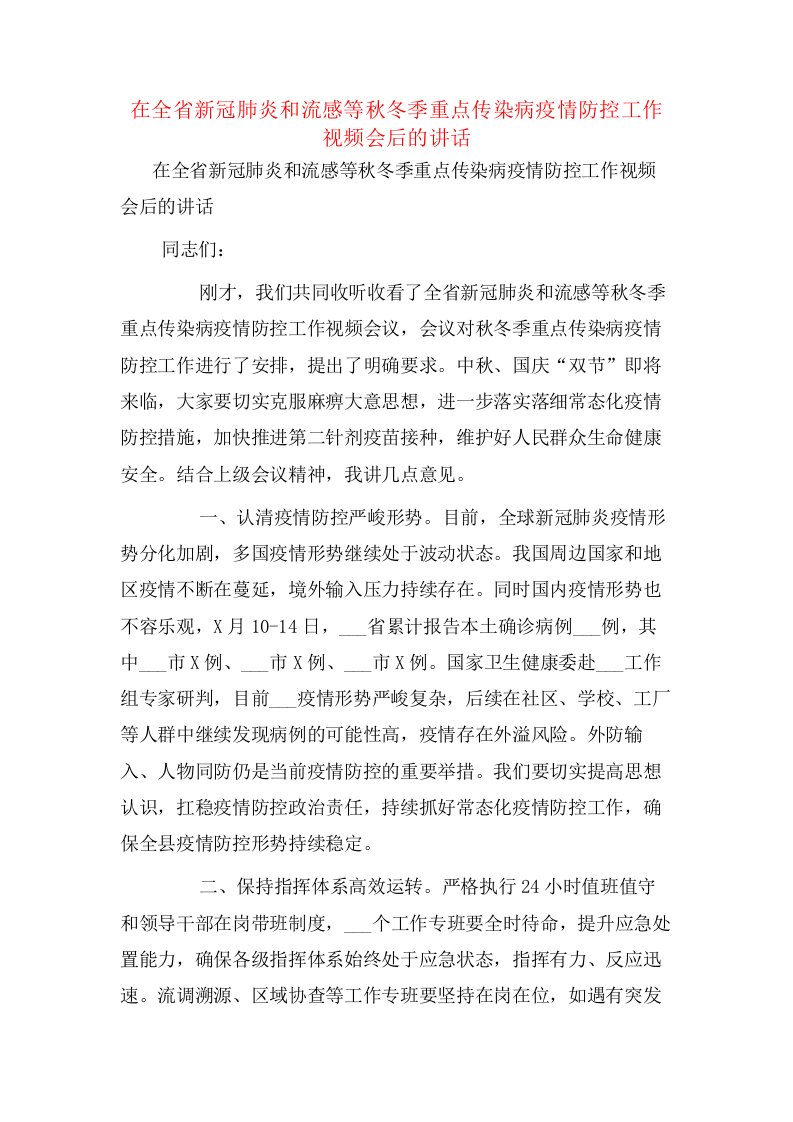 在全省新冠肺炎和流感等秋冬季重点传染病疫情防控工作视频会后的讲话