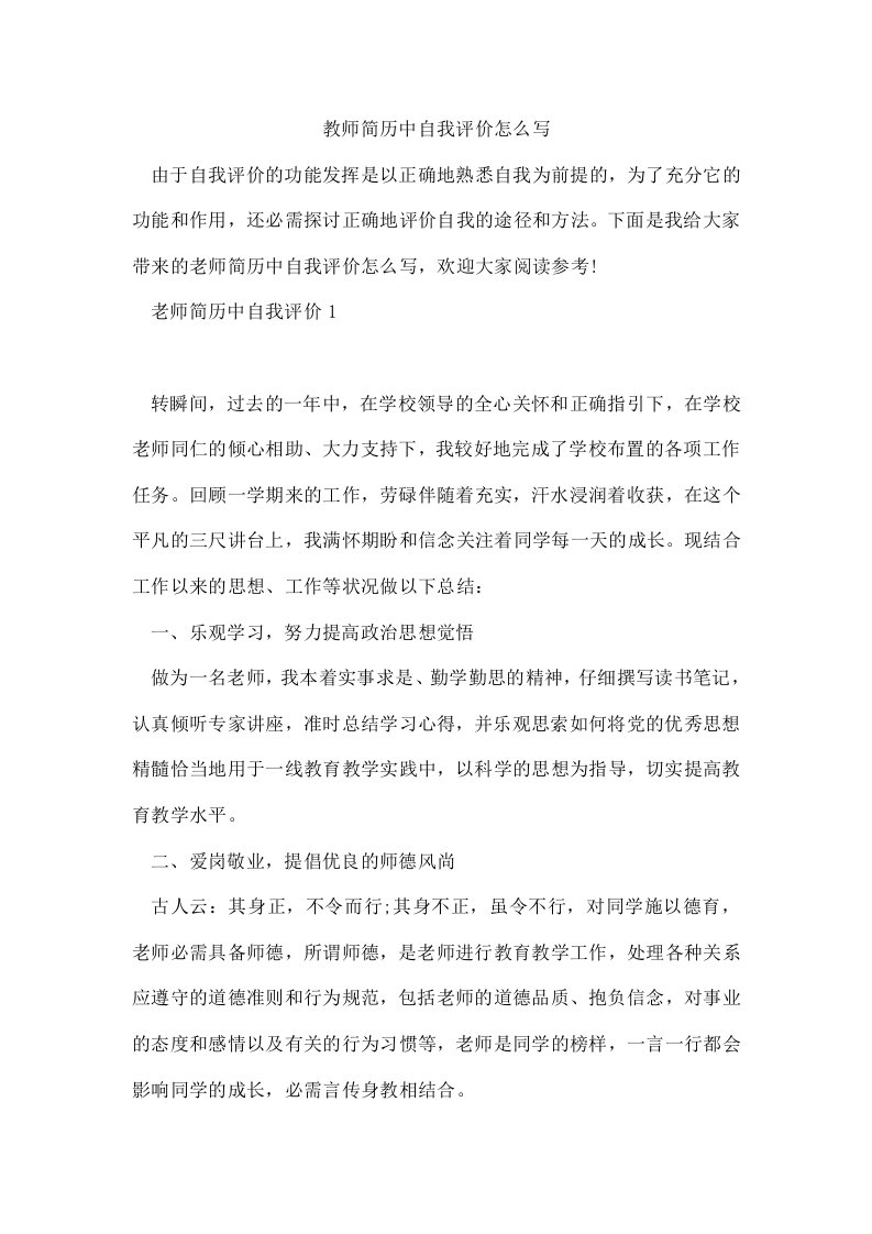 教师简历中自我评价怎么写