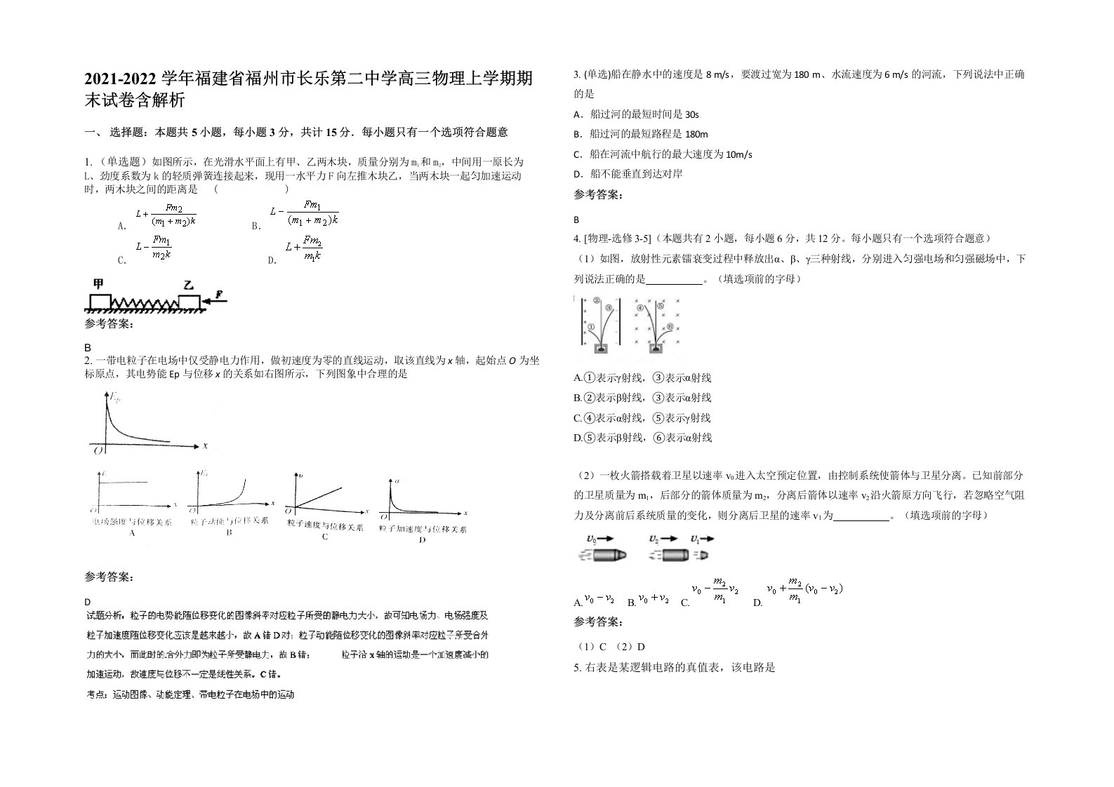 2021-2022学年福建省福州市长乐第二中学高三物理上学期期末试卷含解析