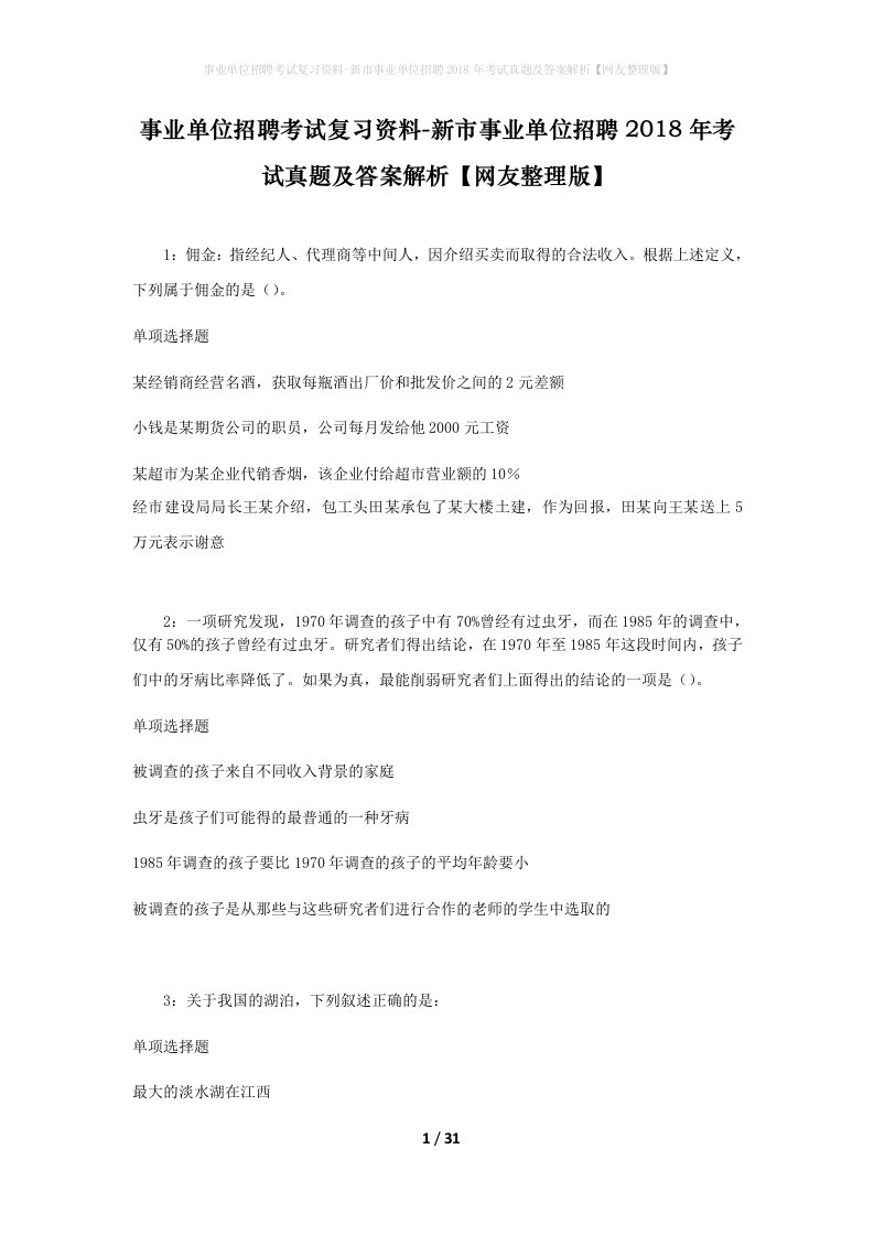 事业单位招聘考试复习资料-新市事业单位招聘2018年考试真题及答案解析网友整理版_1