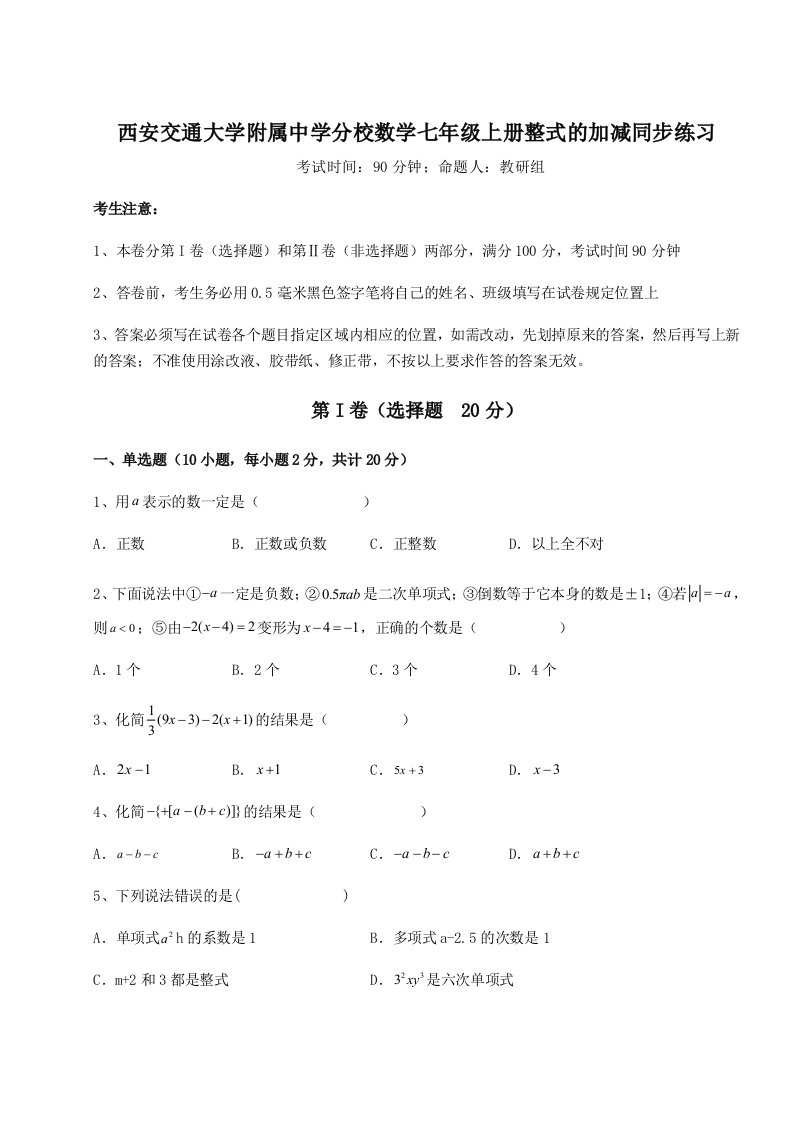 解析卷西安交通大学附属中学分校数学七年级上册整式的加减同步练习试卷（含答案详解）