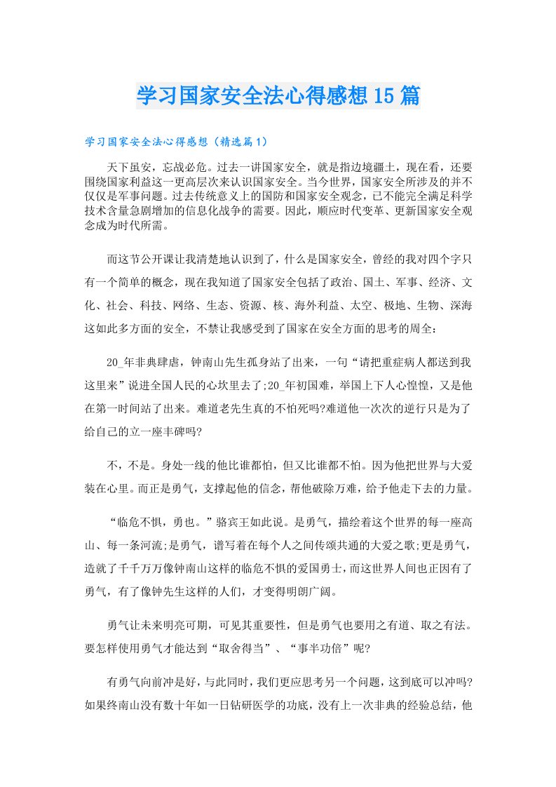 学习国家安全法心得感想15篇