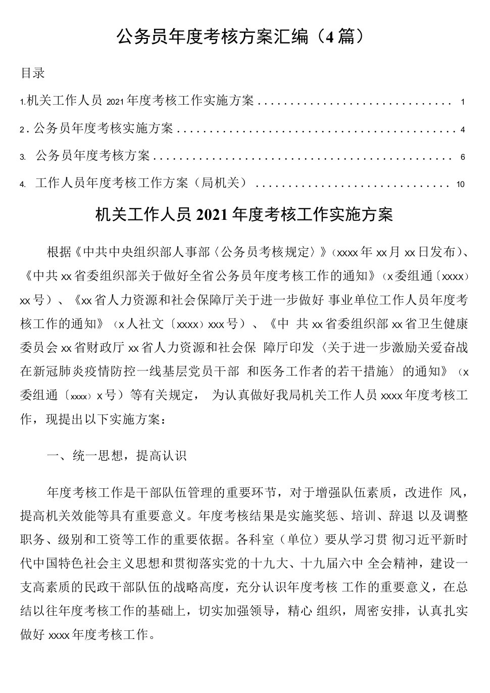 公务员年度考核方案4篇