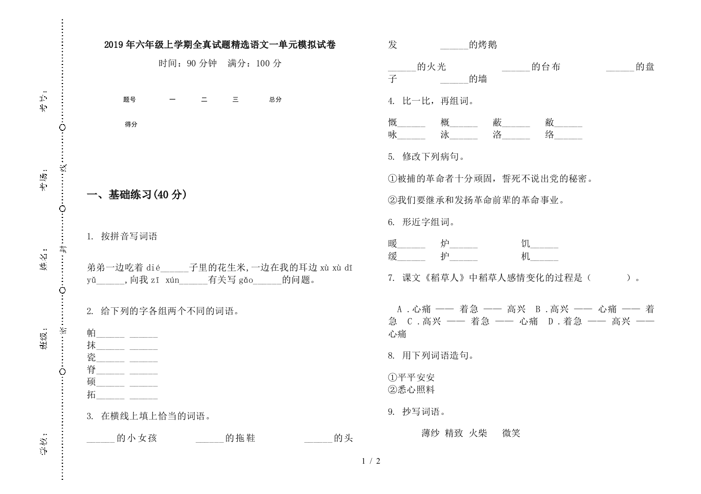 2019年六年级上学期全真试题精选语文一单元模拟试卷