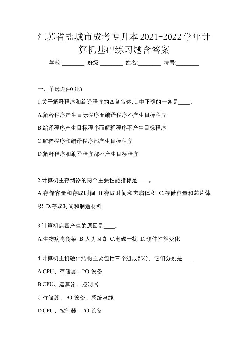 江苏省盐城市成考专升本2021-2022学年计算机基础练习题含答案