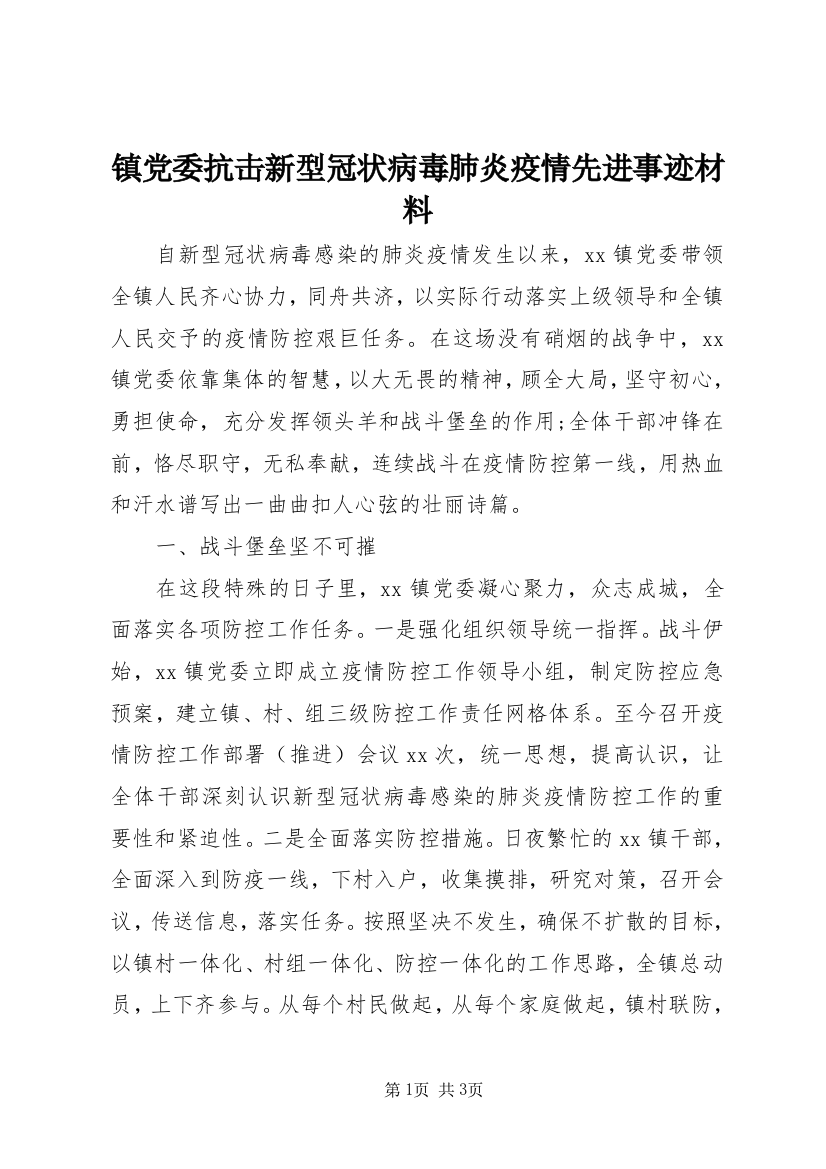 镇党委抗击新型冠状病毒肺炎疫情先进事迹材料