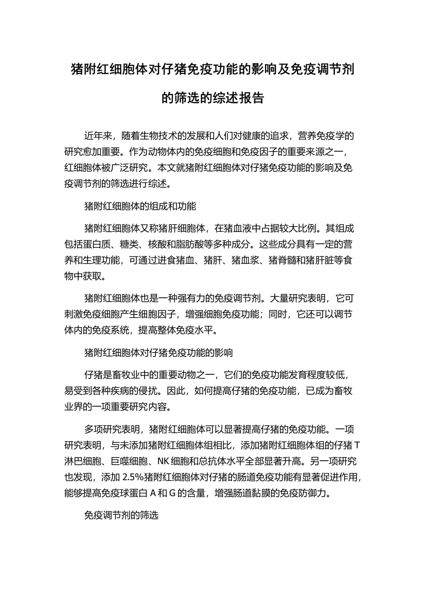 猪附红细胞体对仔猪免疫功能的影响及免疫调节剂的筛选的综述报告