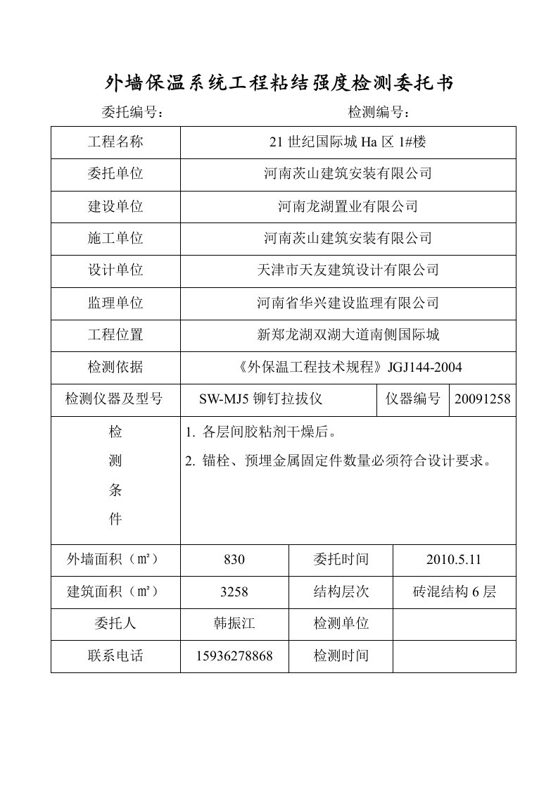 外墙保温系统工程粘结强度检测委托书a区