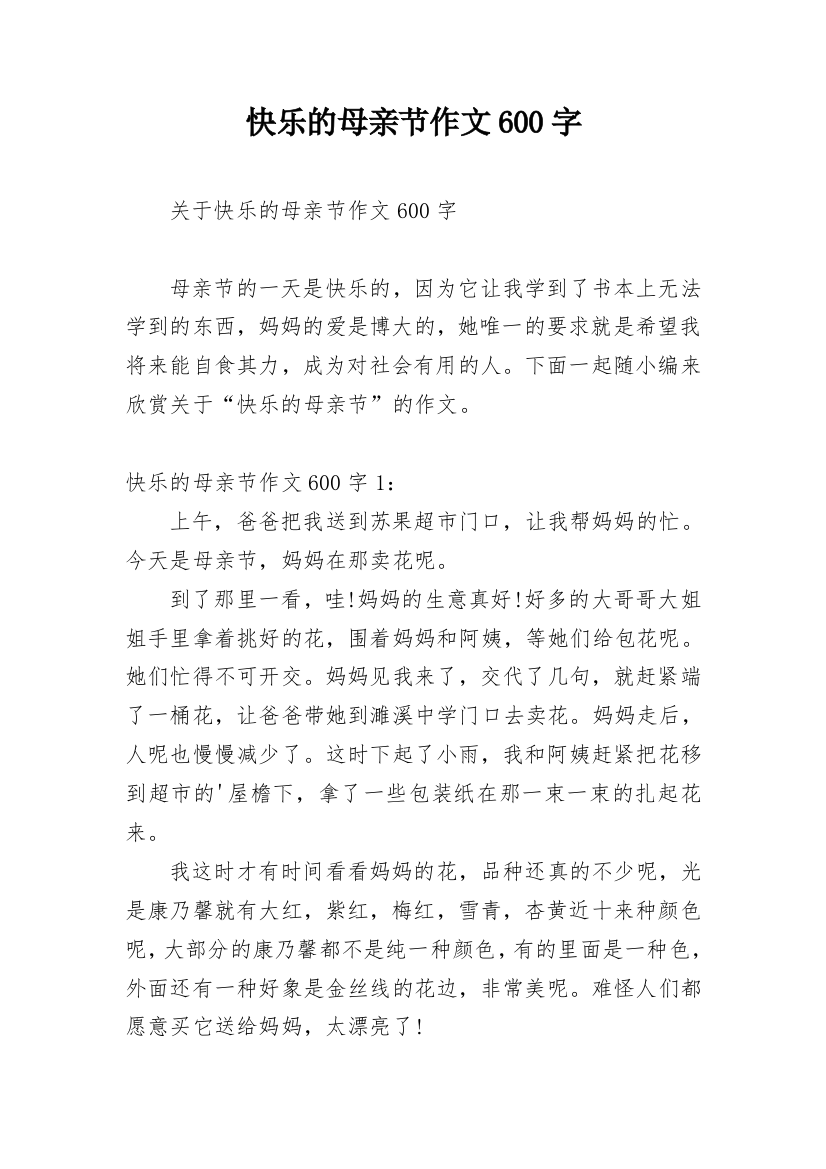 快乐的母亲节作文600字