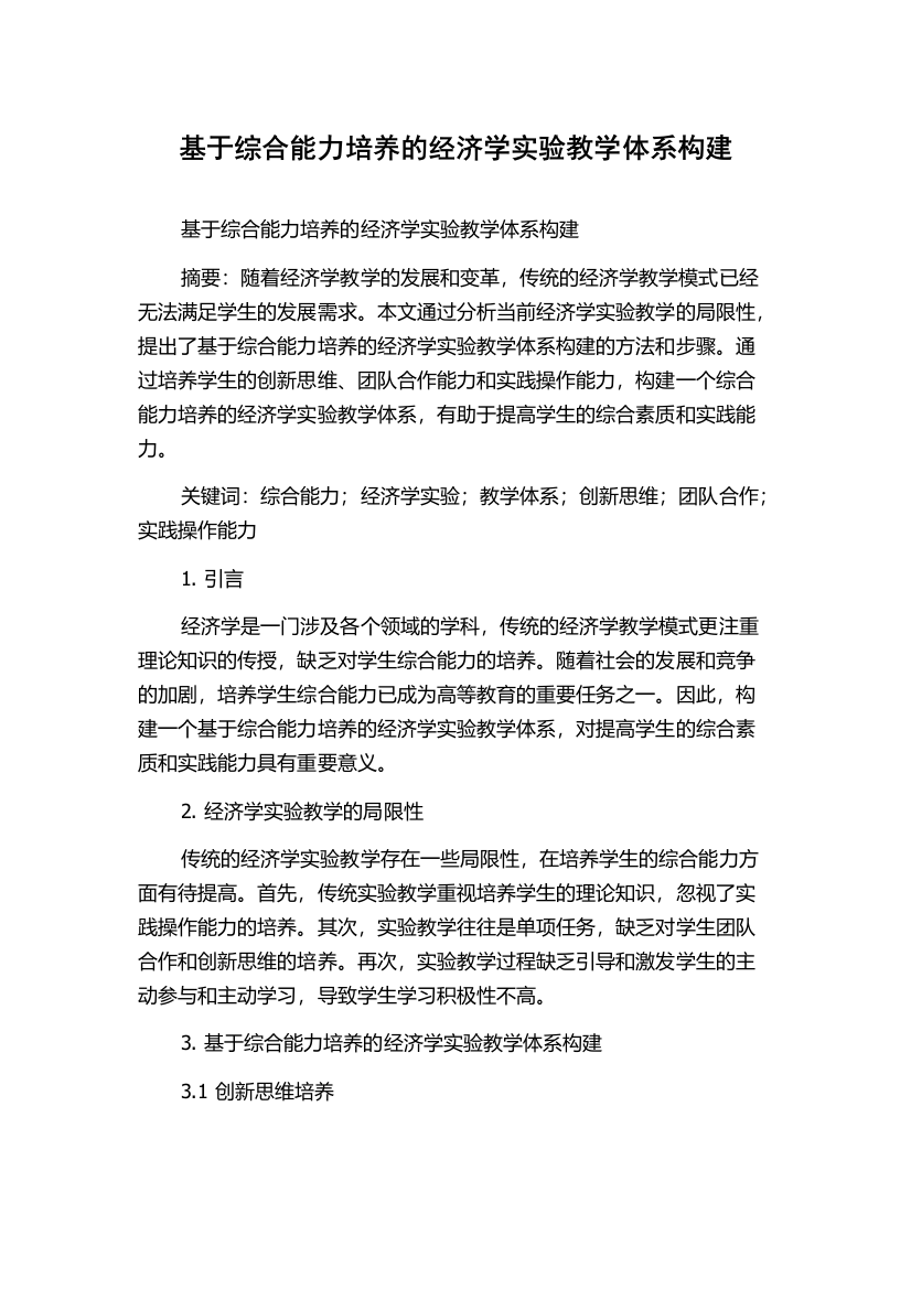 基于综合能力培养的经济学实验教学体系构建