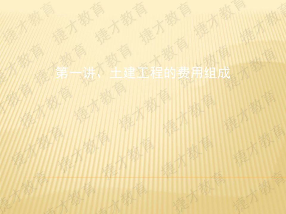 土建工程费用组成教学课件讲座PPT