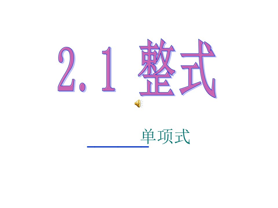 21单项式课件