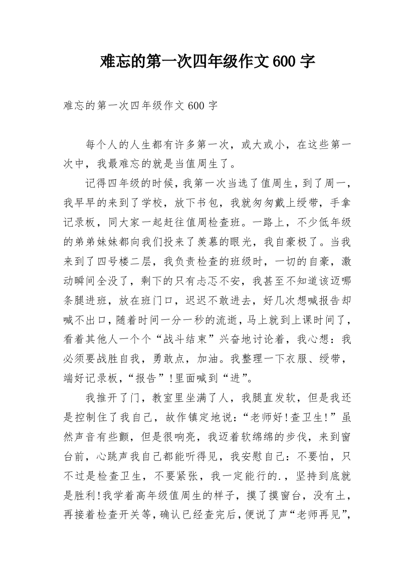 难忘的第一次四年级作文600字