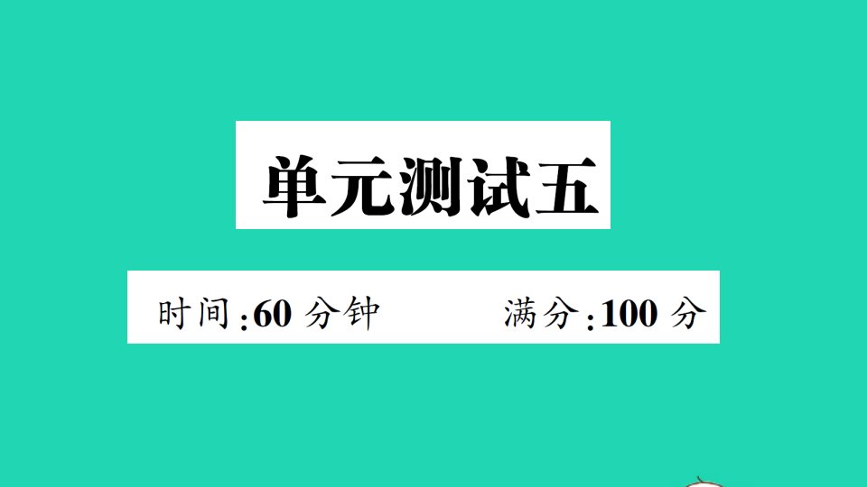 四年级英语下册单元测试五课件人教PEP