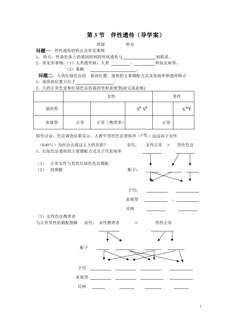 伴性遗传(导学案)