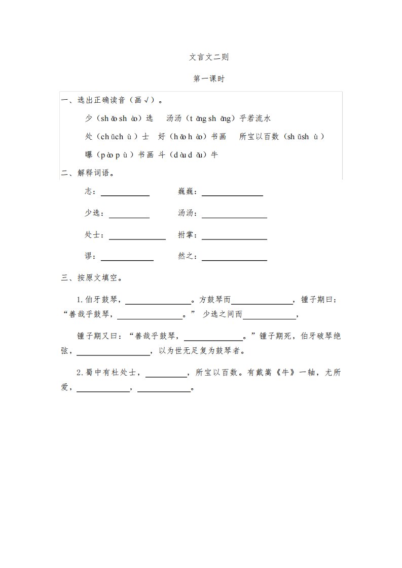 小学语文六年级上册《文言文二则》课时练习题和类文阅读题