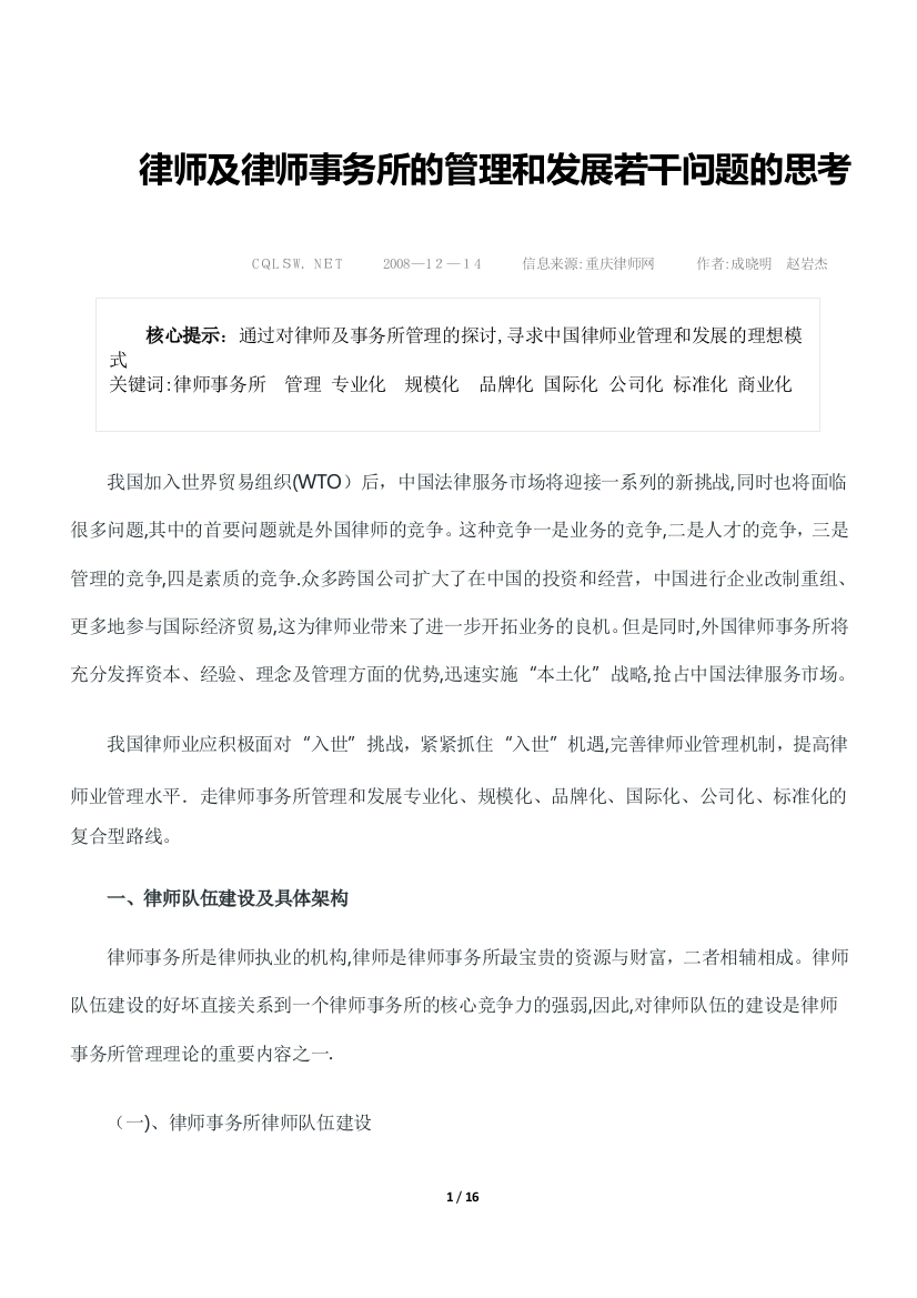 律师及律师事务所的管理和发展若干问题的思考