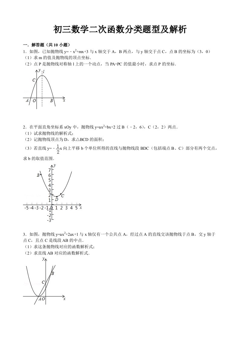 初三数学二次函数分类题型及解析