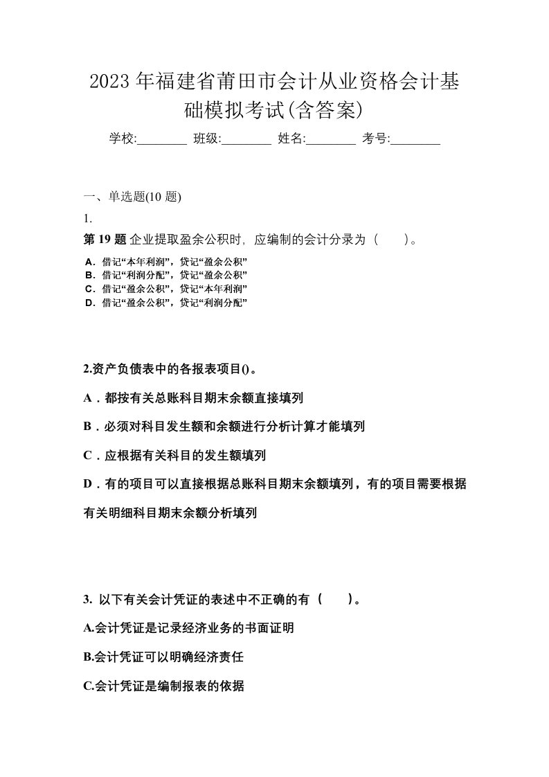 2023年福建省莆田市会计从业资格会计基础模拟考试含答案