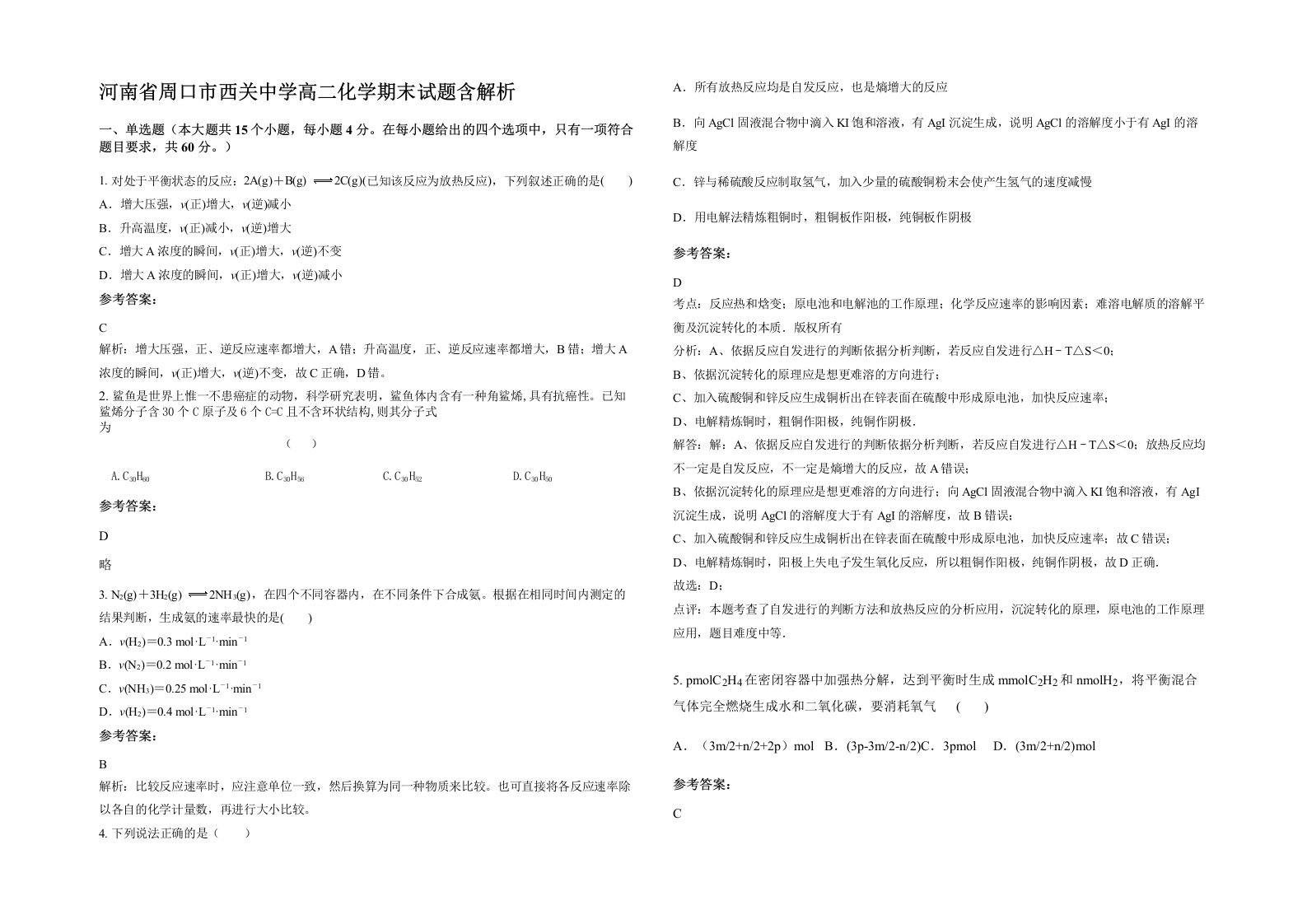 河南省周口市西关中学高二化学期末试题含解析