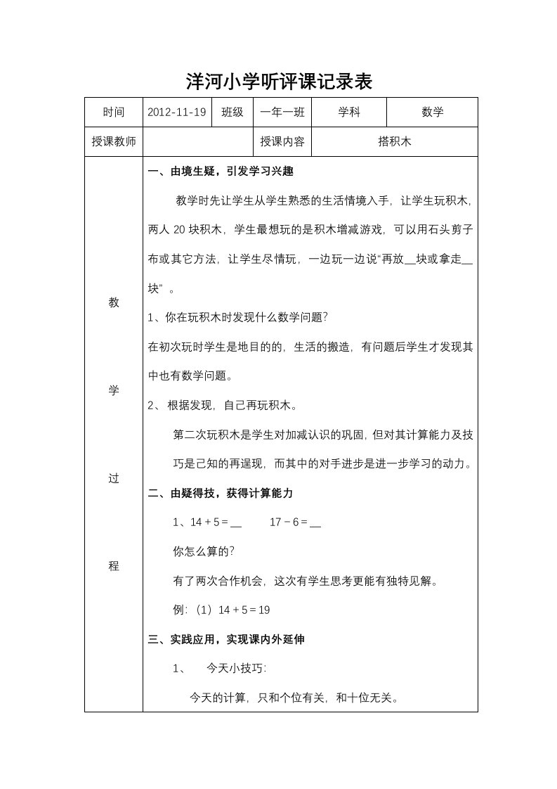 小学听评课记录表