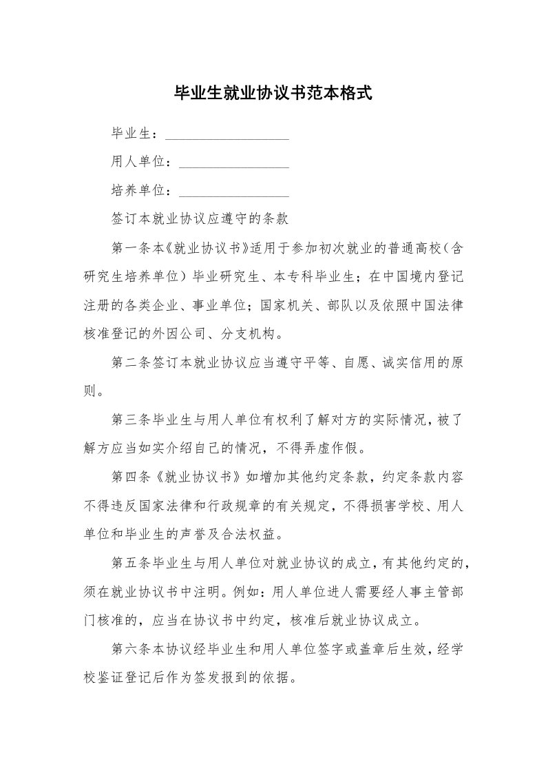 毕业生就业协议书范本格式